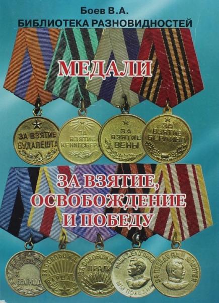 В.А. Боев. Медали за взятие, освобождение и победу