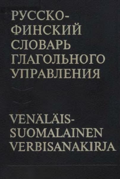 Русско-финский словарь глагольного управления