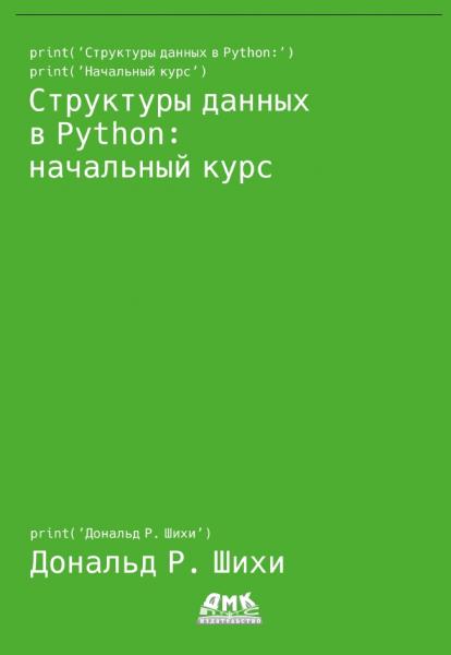 Структуры данных в Python: начальный курс