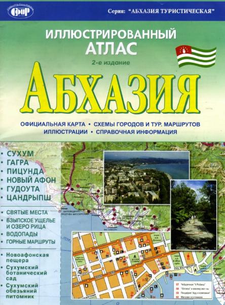 Абхазия. Иллюстрированный атлас