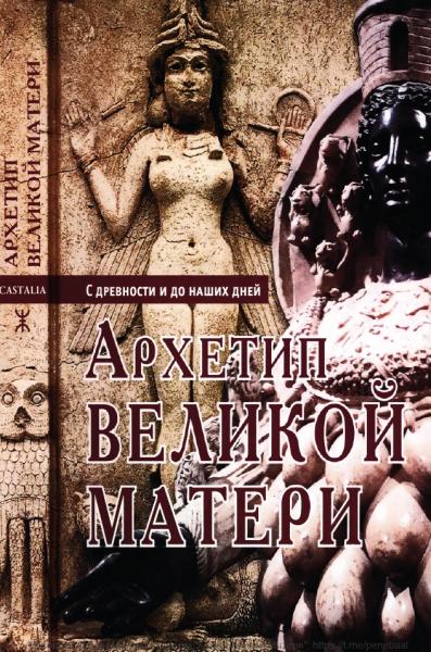 Архетип Великой матери с древности и до наших дней