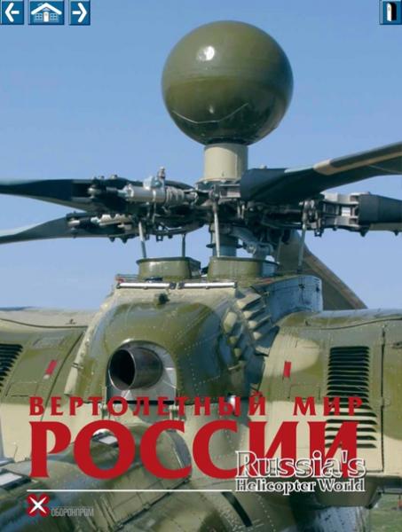 Вертолетный мир России