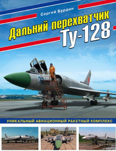 Дальний перехватчик Ту-128