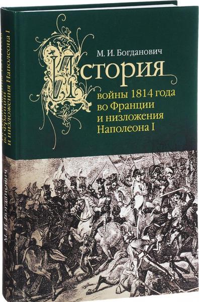 М.И. Богданович. История войны 1814 года во Франции и низложения Наполеона I