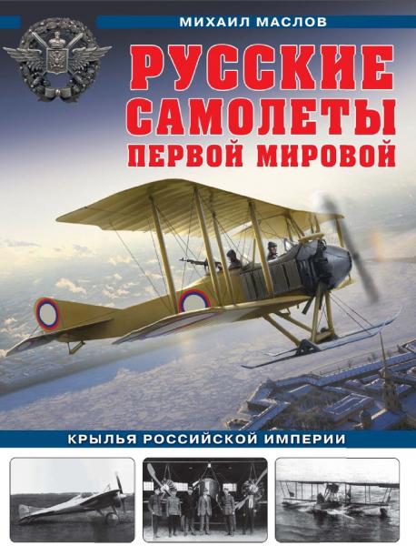 Русские самолеты Первой мировой: крылья Российской империи
