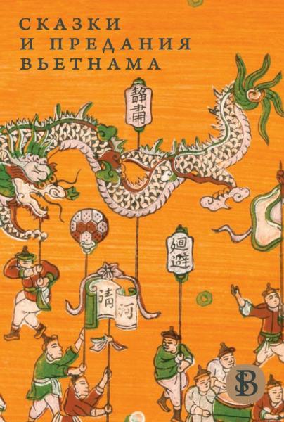 Сказки и предания Вьетнама