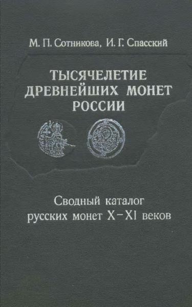 Тысячелетие древнейших монет России