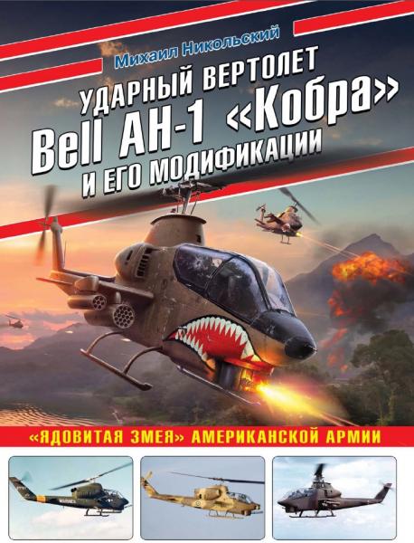 Михаил Никольский. Ударный вертолет Bell AH-1 «Кобра» и его модификации
