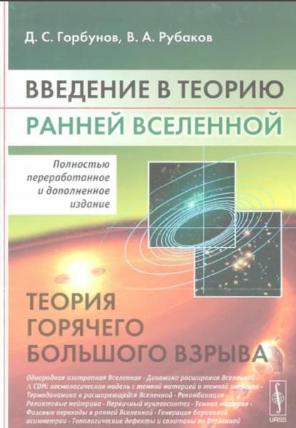 Д.С. Горбунов. Введение в теорию ранней Вселенной. Теория горячего Большого взрыва
