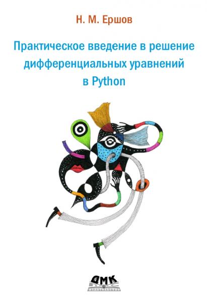 Николай Ершов. Практическое введение в решение дифференциальных уравнений в Python