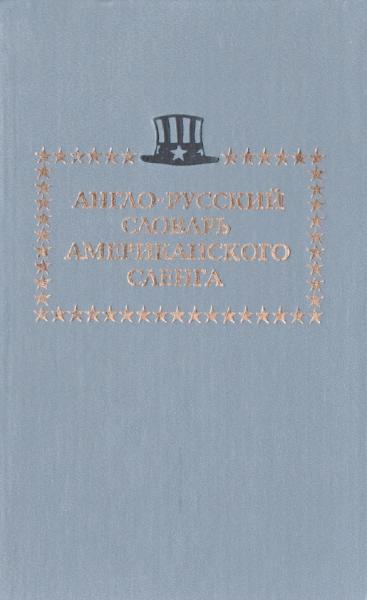 Англо-русский словарь американского сленга