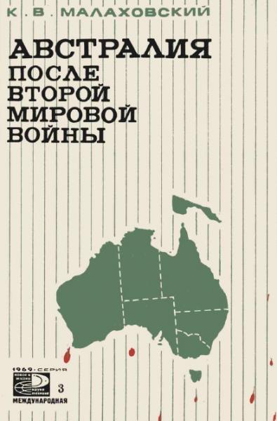К.В. Малаховский. Австралия после Второй мировой войны