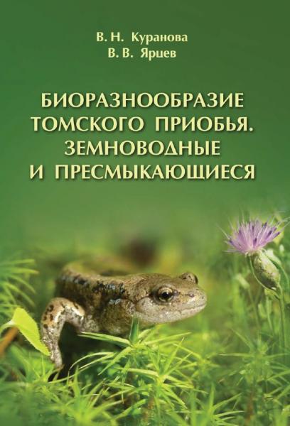Биоразнообразие Томского Приобья