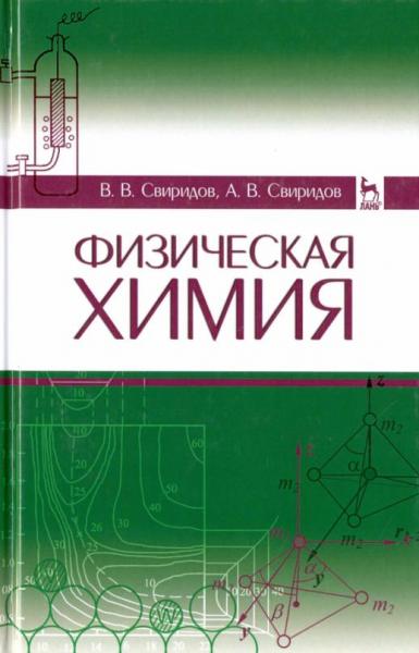 В.В. Свиридов. Физическая химия