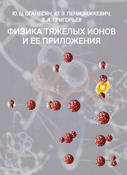 Ю.Ц. Оганесян. Физика тяжелых ионов и ее приложения