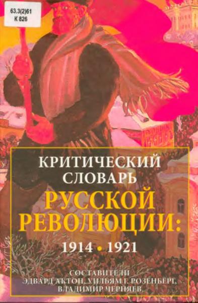 Критический словарь русской революции