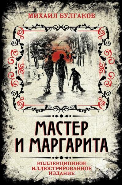 Мастер и Маргарита. Коллекционное иллюстрированное издание