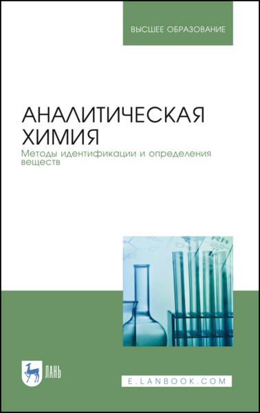 М.И. Булатов. Аналитическая химия. Методы идентификации и определения веществ