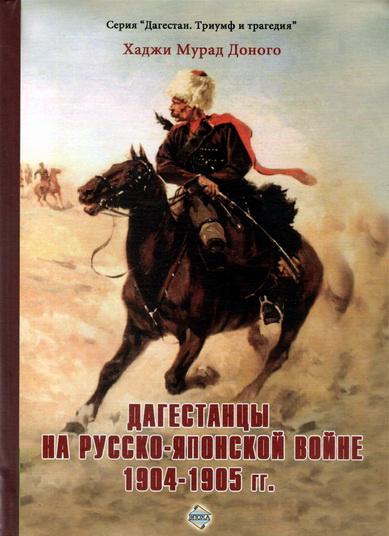 Дагестанцы на Русско-японской войне 1904–1905 гг.