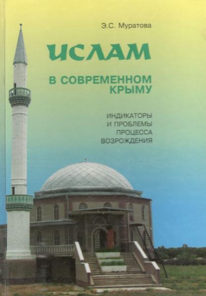 Ислам в современном Крыму: индикаторы и проблемы процесса возрождения