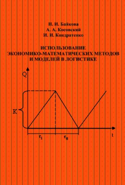 Использование экономико-математических методов и моделей в логистике