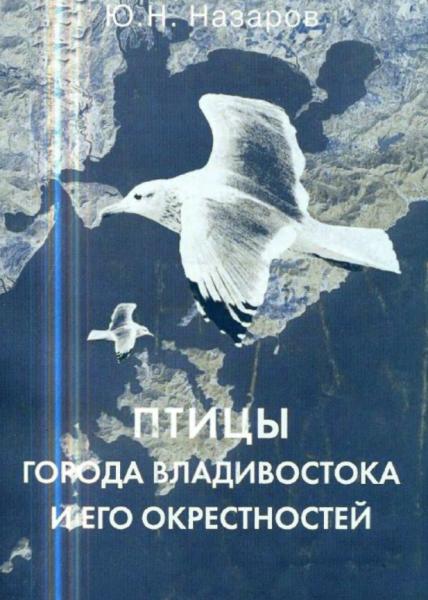 Ю.Н. Назаров. Птицы города Владивостока и его окрестностей