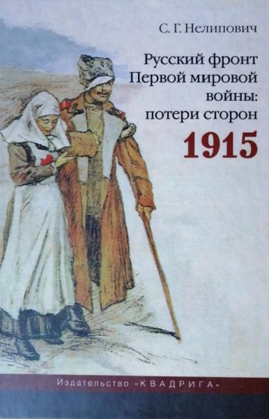 С.Г. Нелипович. Русский фронт Первой мировой войны