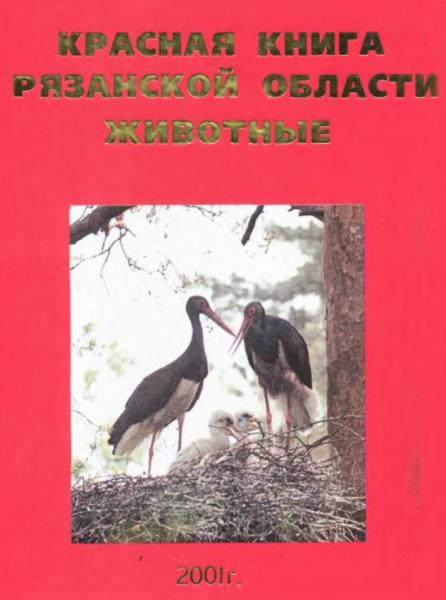 Красная книга Рязанской области