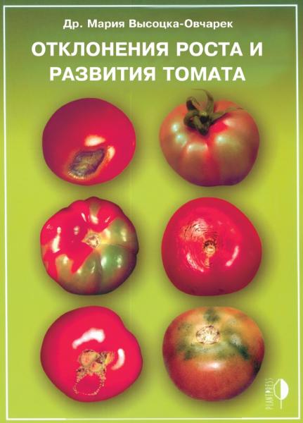 Отклонения роста и развития томата