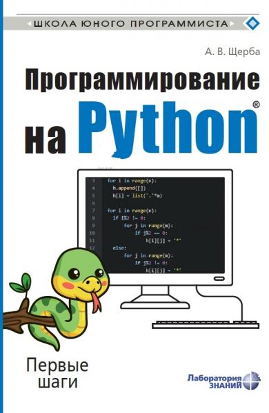 А.В. Щерба. Программирование на Python. Первые шаги