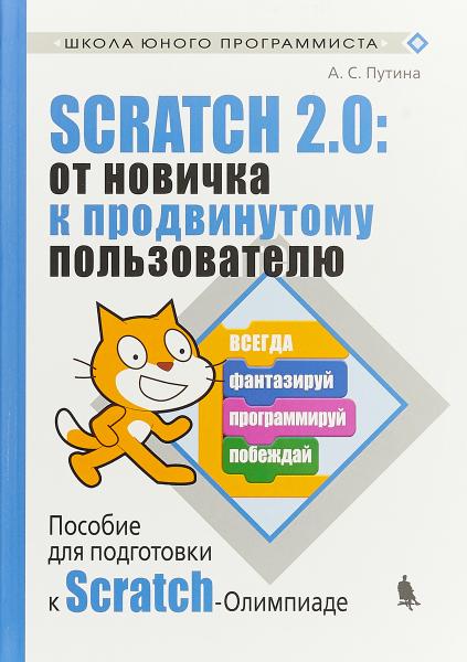 А.С. Путина. Scratch 2.0. От новичка к продвинутому пользователю