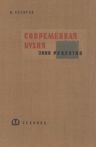 Н. Сотиров. Современная кухня. 3000 рецептов