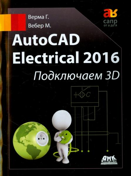 Г. Верма. AutoCAD Electrical 2016. Подключаем 3D