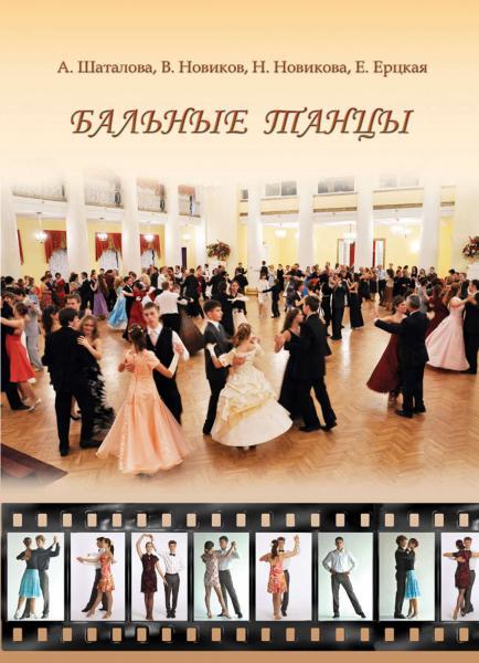 А. Шаталова. Бальные танцы