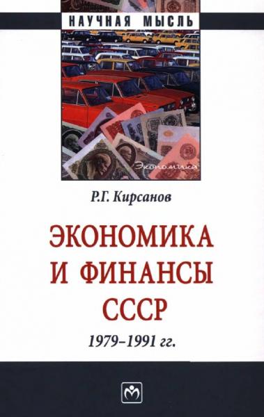 Р.Г. Кирсанов. Экономика и финансы СССР 1979-1991 гг.