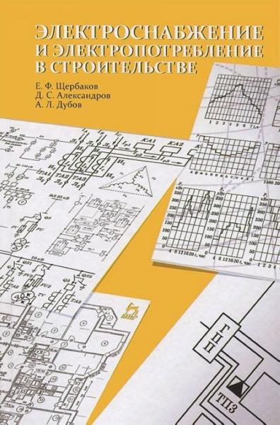 Е.Ф. Щербаков. Электроснабжение и электропотребление в строительстве
