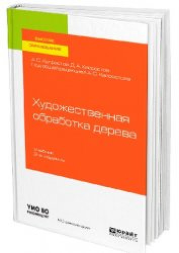 А.С. Хворостов. Художественная обработка дерева