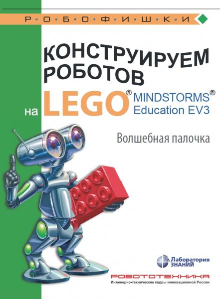 В.В. Тарапата. Робофишки. Конструируем роботов на Lego Mindstorms Education EV3. Волшебная палочка