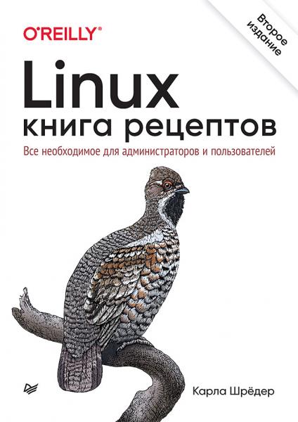 К. Шрёдер. Linux. Книга рецептов