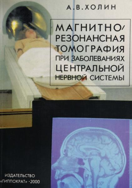 А.В. Холин. Магнитно-резонансная томография при заболеваниях центральной нервной системы