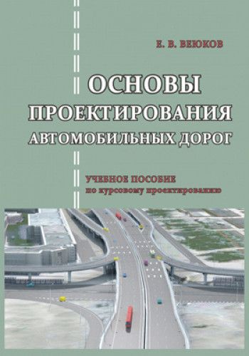Е.В. Веюков. Основы проектирования автомобильных дорог