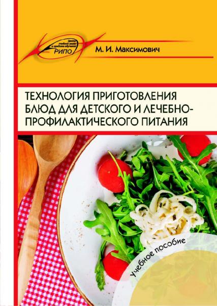 М.И. Максимович. Технология приготовления блюд для детского и лечебно-профилактического питания