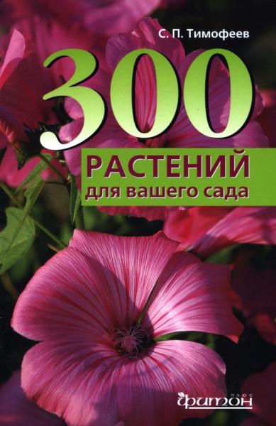 300 лучших растений для вашего сада