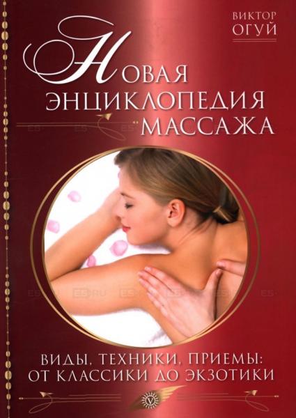 Новая энциклопедия массажа