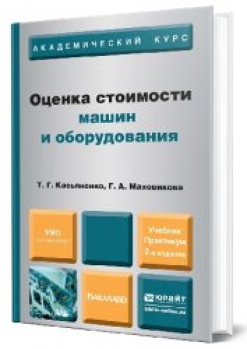 Т.Г. Касьяненко. Оценка стоимости машин и оборудования. Учебник и практикум