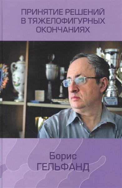 Б.А. Гельфанд. Принятие решений в тяжелофигурных окончаниях