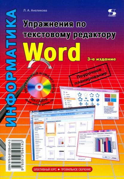 Л.А. Анеликова. Упражнения по текстовому редактору Word