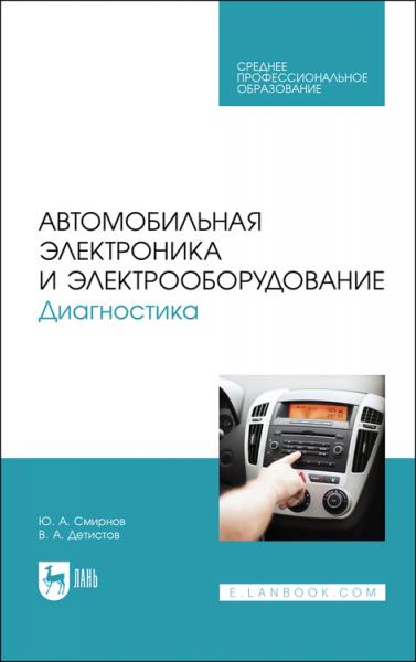 Ю.А. Смирнов. Автомобильная электроника и электрооборудование