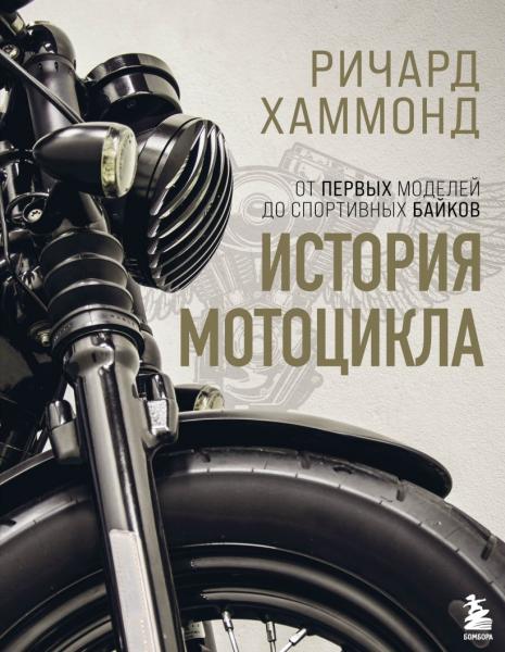 Ричард Хаммонд. История мотоцикла. От первых моделей до спортивных байков