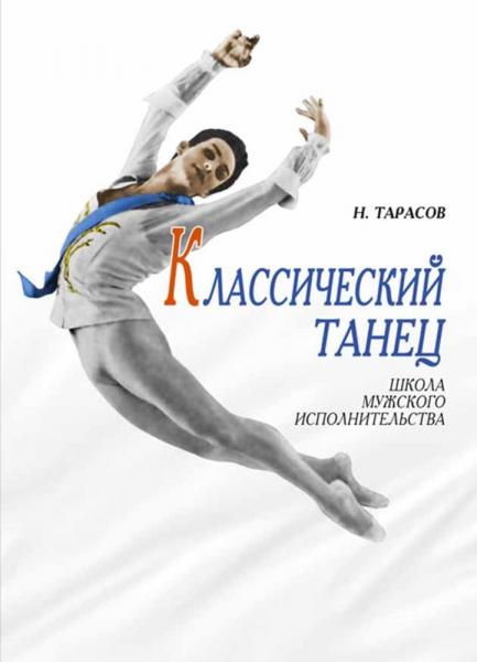 Н.И. Тарасов. Классический танец. Школа мужского исполнительства